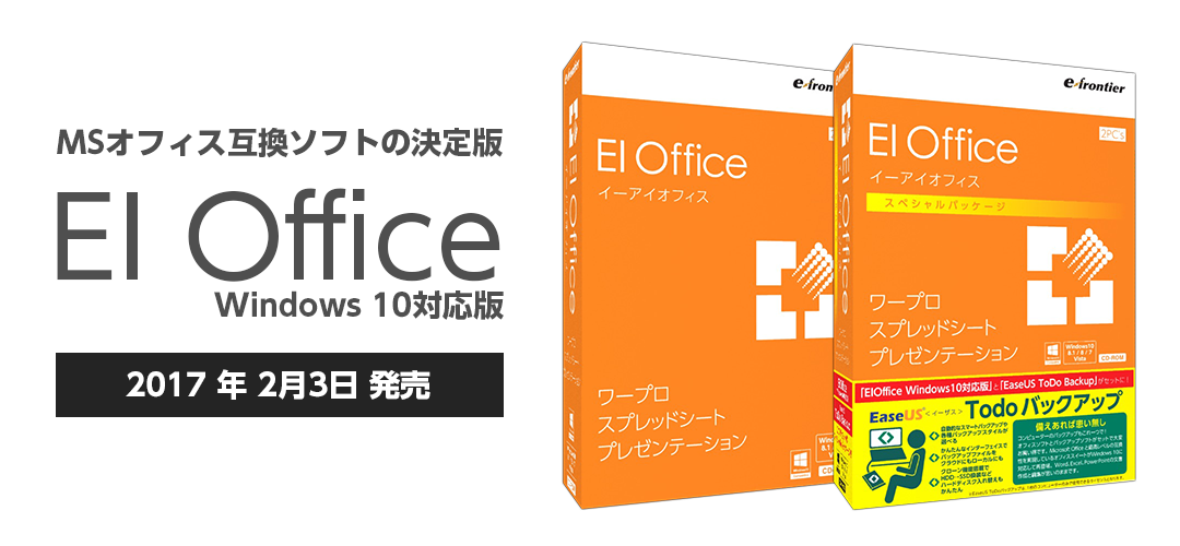 人気商品の イーフロンティア EIOffice Windows 10対応版 EIOFFICEWINDOWS10ﾀｲｵｳWC 